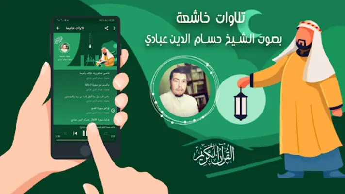 حسام الدين عبادي القران الكريم android App screenshot 0