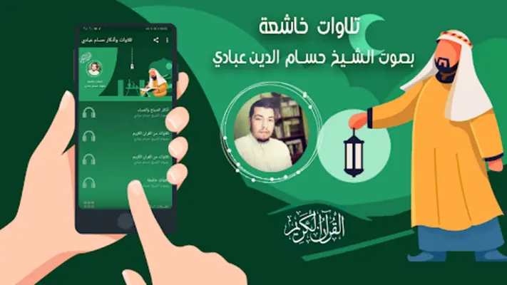 حسام الدين عبادي القران الكريم android App screenshot 2